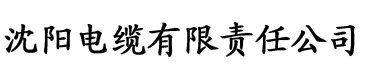 爱威奶APP官网电缆厂logo